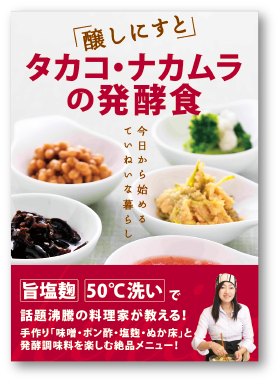 写真：醸しにすと タカコ・ナカムラの発酵食