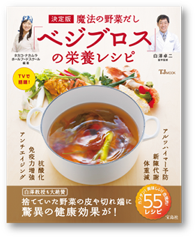 写真：決定版 魔法の野菜だし「ベジブロス」の栄養レシピ