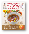 決定版 魔法の野菜だし「ベジブロス」の栄養レシピ