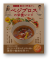 決定版 魔法の野菜だし「ベジブロス」の栄養レシピ