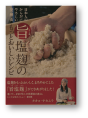 旨塩麹のもっとおいしいレシピ