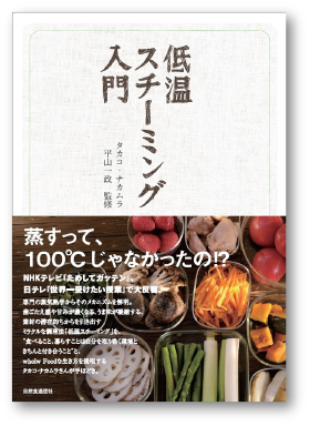 写真：低温スチーミング入門