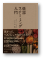 低温スチーミング入門