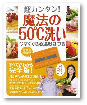 写真：超カンタン！魔法の50℃洗い
