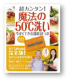 超カンタン！魔法の50℃洗い