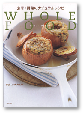写真：玄米・野菜のナチュラルレシピ - ホールフードクッキング