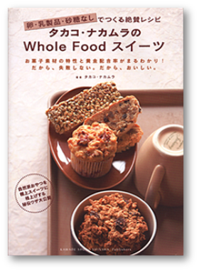 写真：卵・乳製品・砂糖なしでつくる絶賛レシピタカコ・ナカムラのWhole Food スイーツ