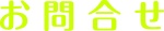 お問合せ