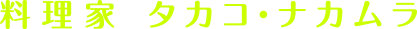料理家 タカコ・ナカムラ