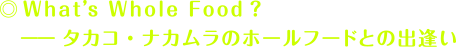 What's Whole Food? - タカコ・ナカムラのホールフードとの出逢い