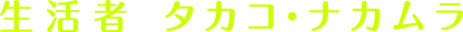 生活者 タカコ・ナカムラ