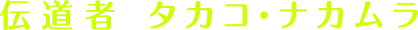 伝道者 タカコ・ナカムラ